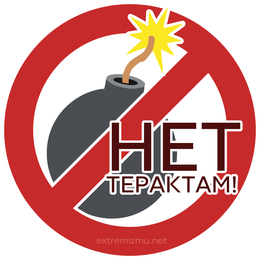 Зоотеррору нет. Нет экстремизму. символы против террора. символ терроризма.